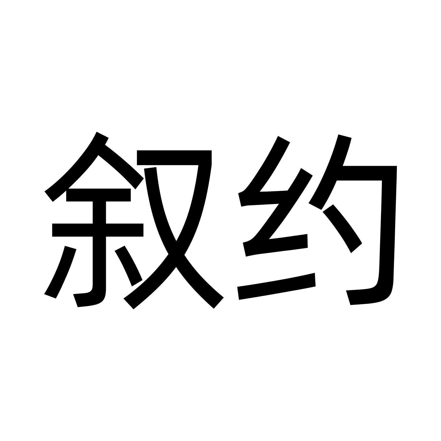 叙约