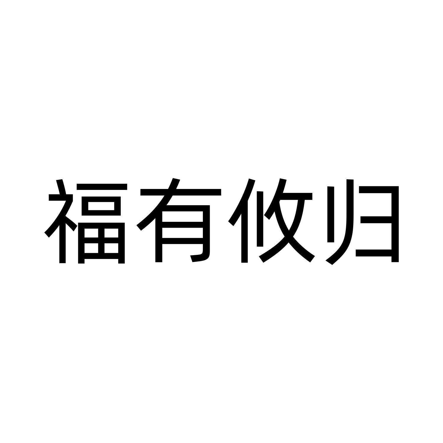 福有攸归