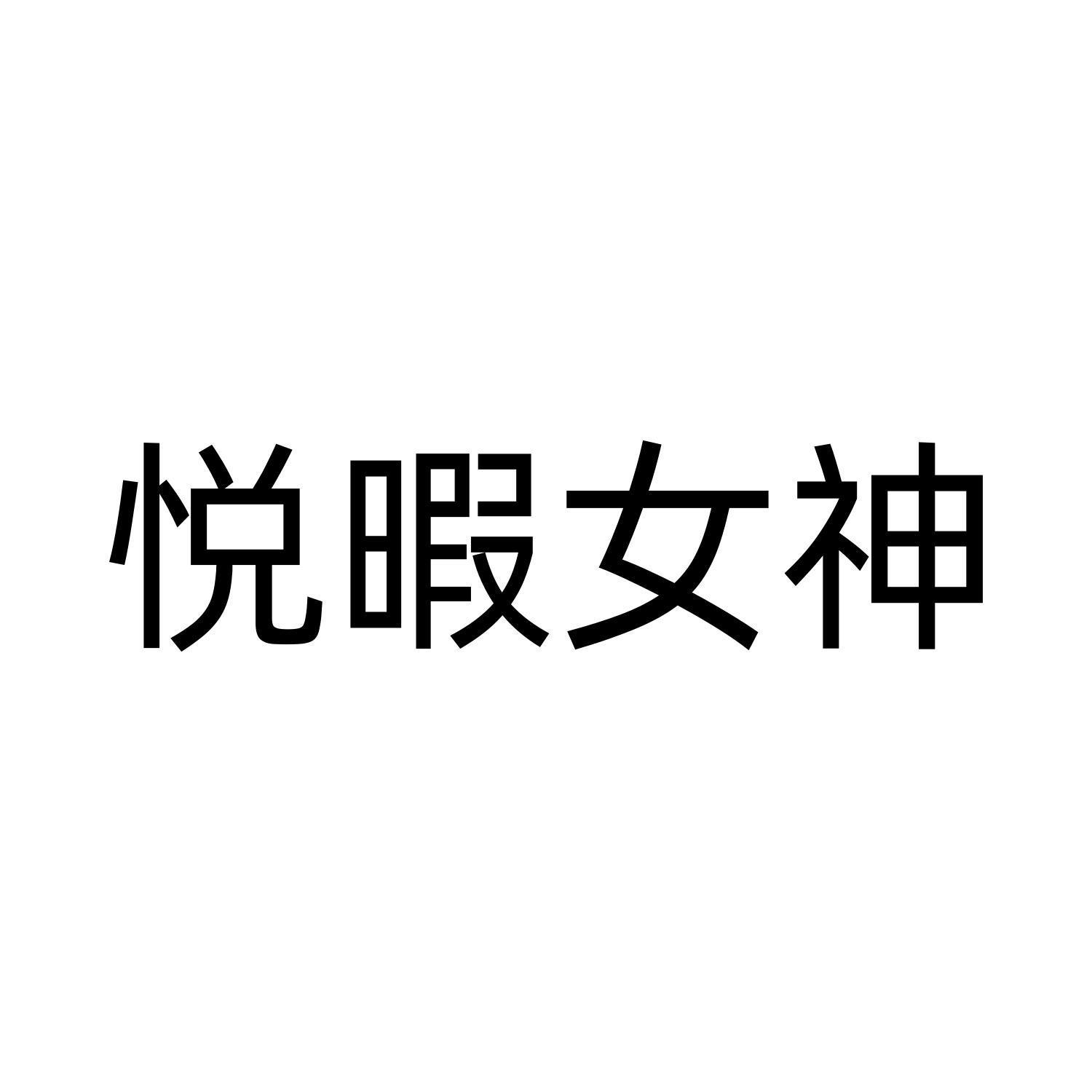 悦暇女神