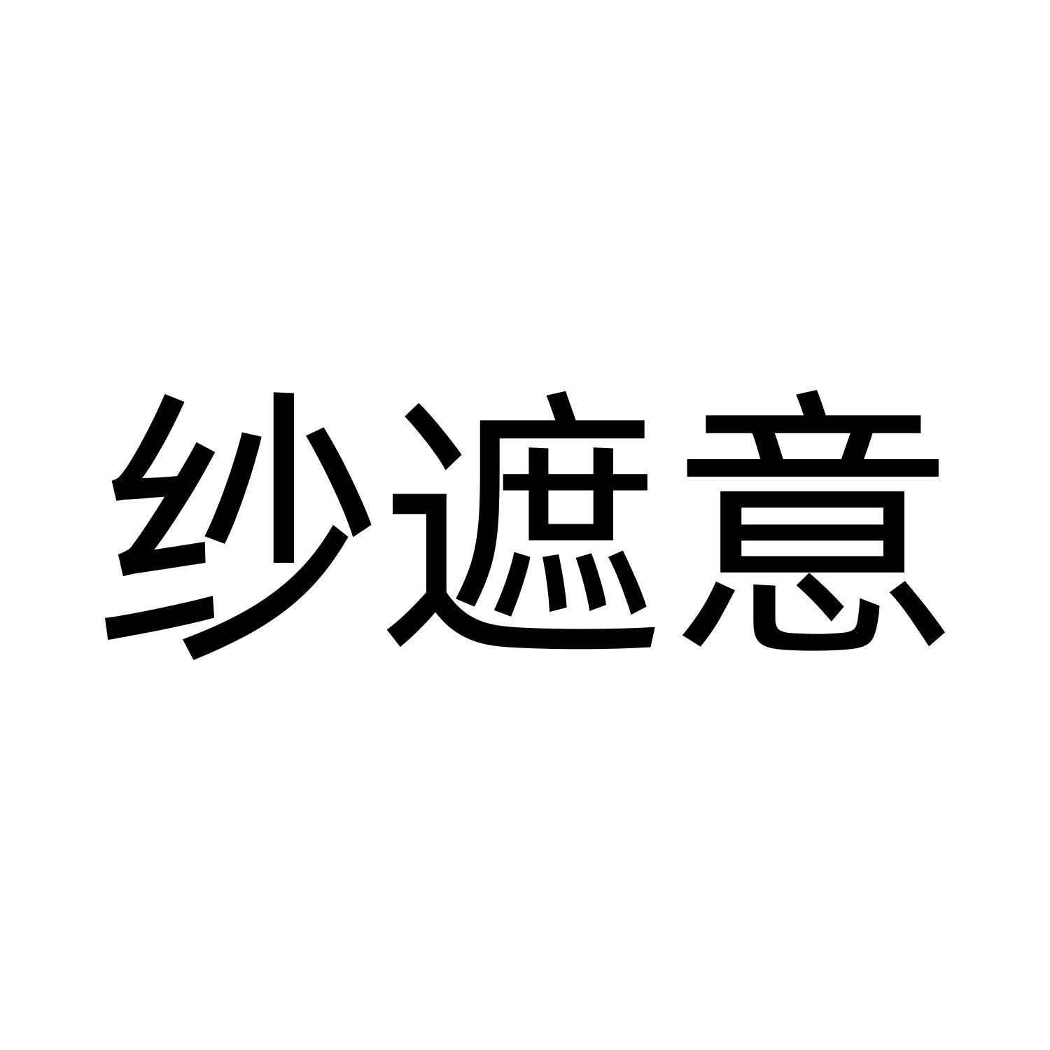 纱遮意