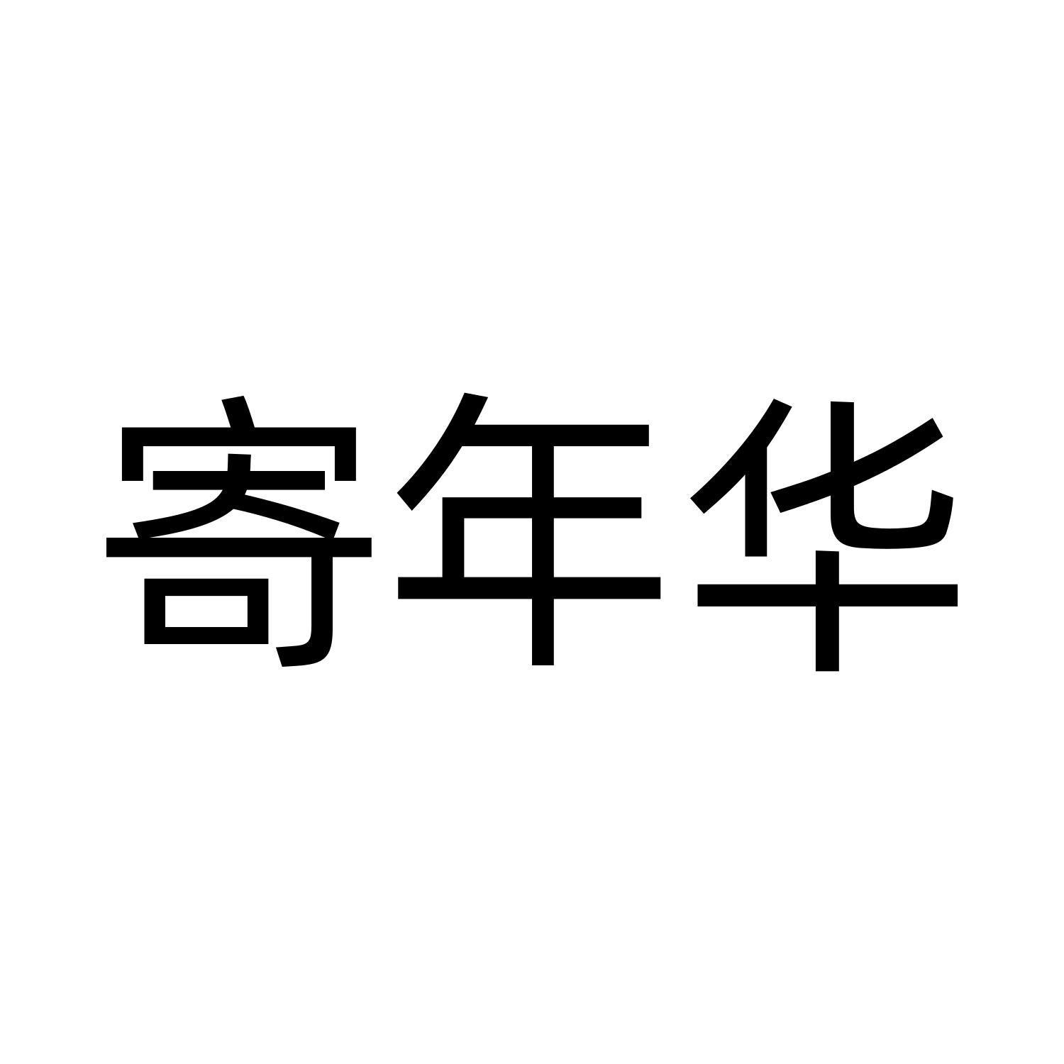 寄年华