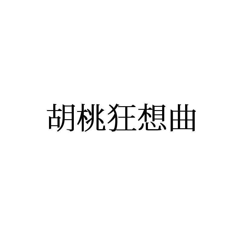 胡桃狂想曲