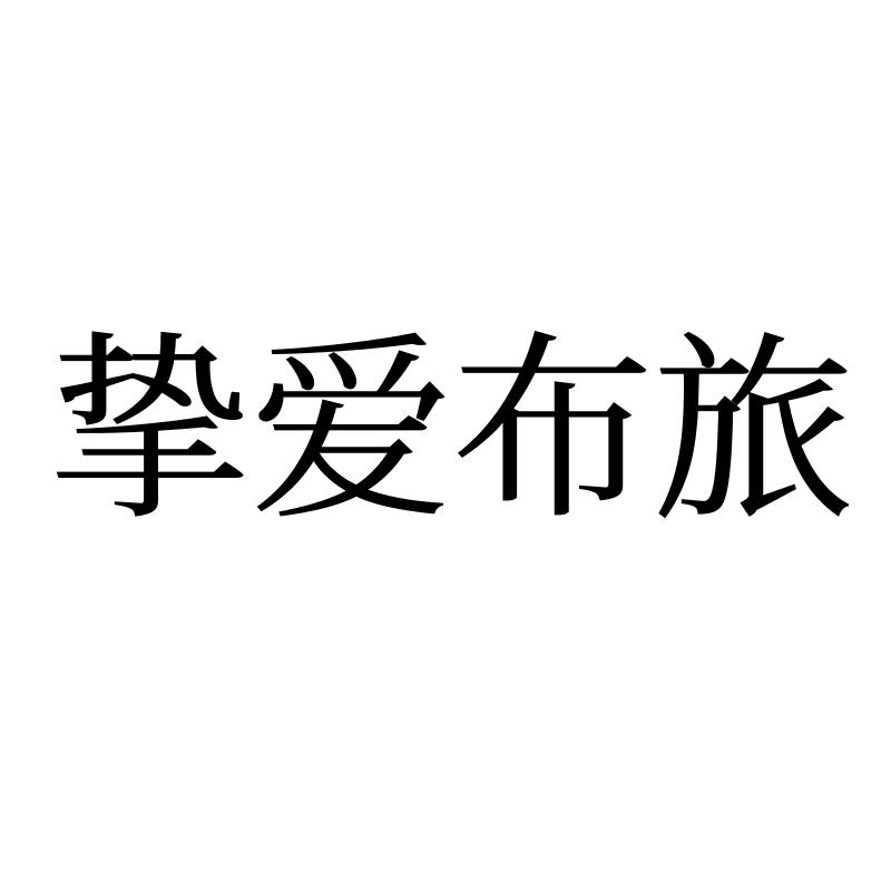 挚爱布旅