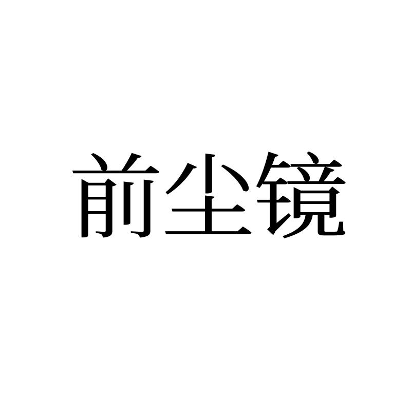 前尘镜