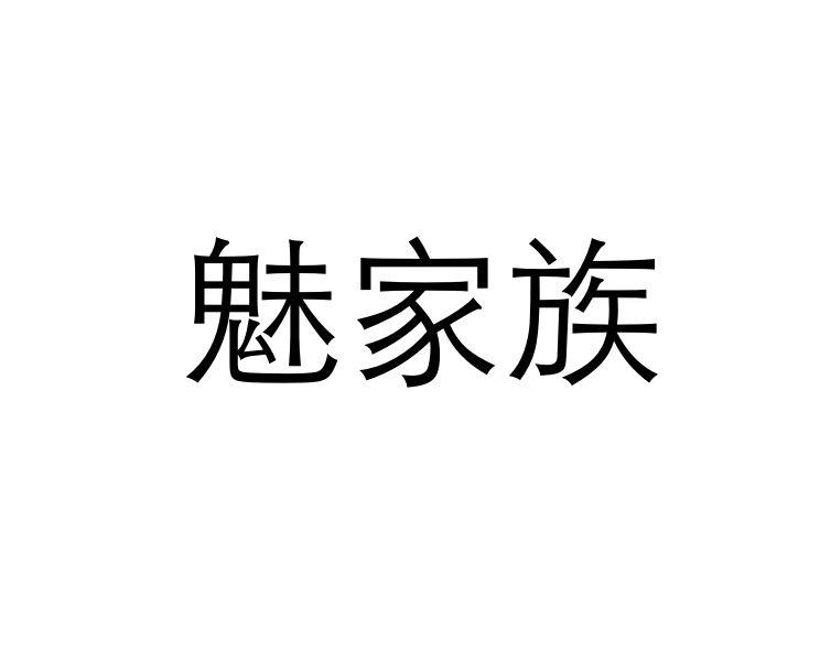 魅家族