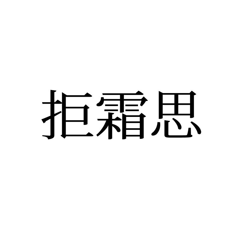 拒霜思