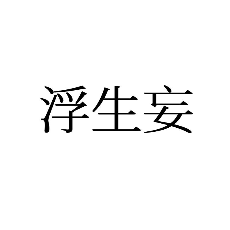 浮生妄