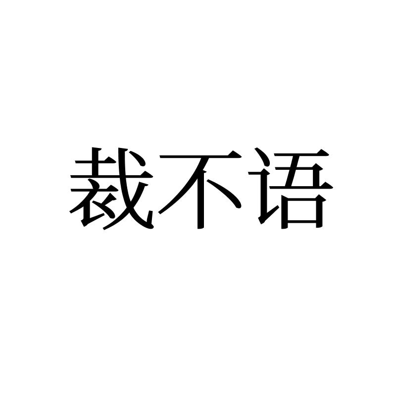 裁不语