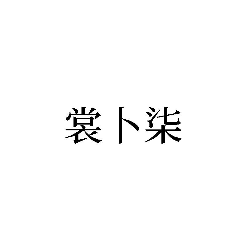 裳卜柒