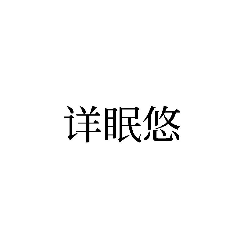 详眠悠