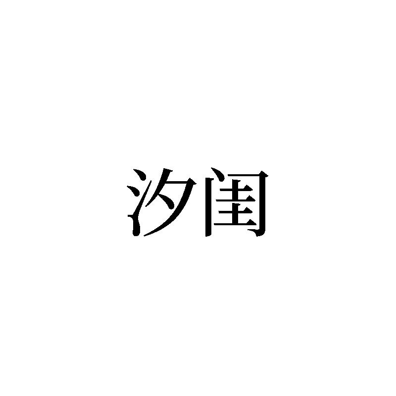 汐闺