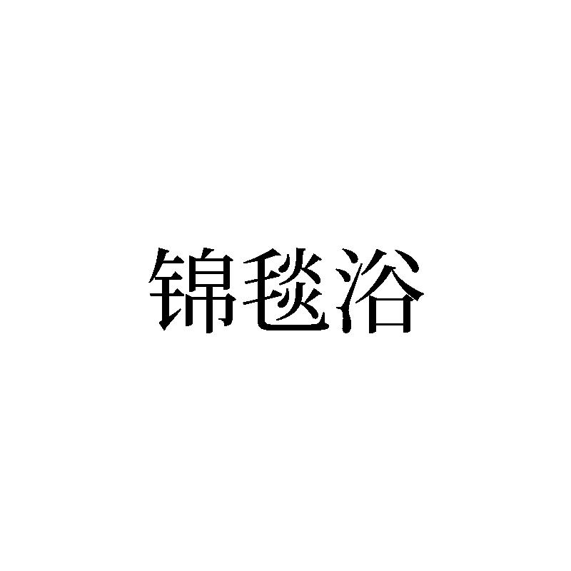 锦毯浴