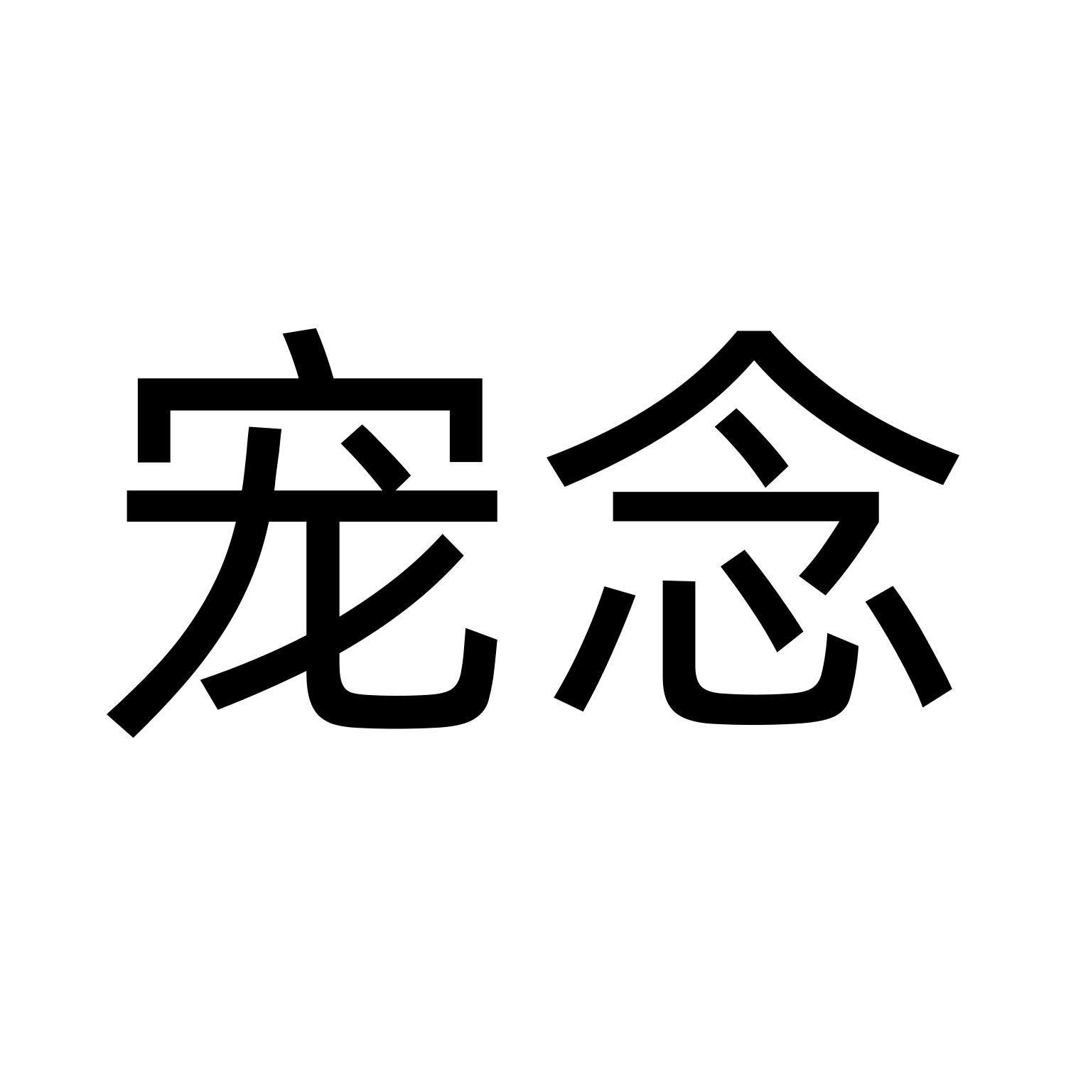 宠念