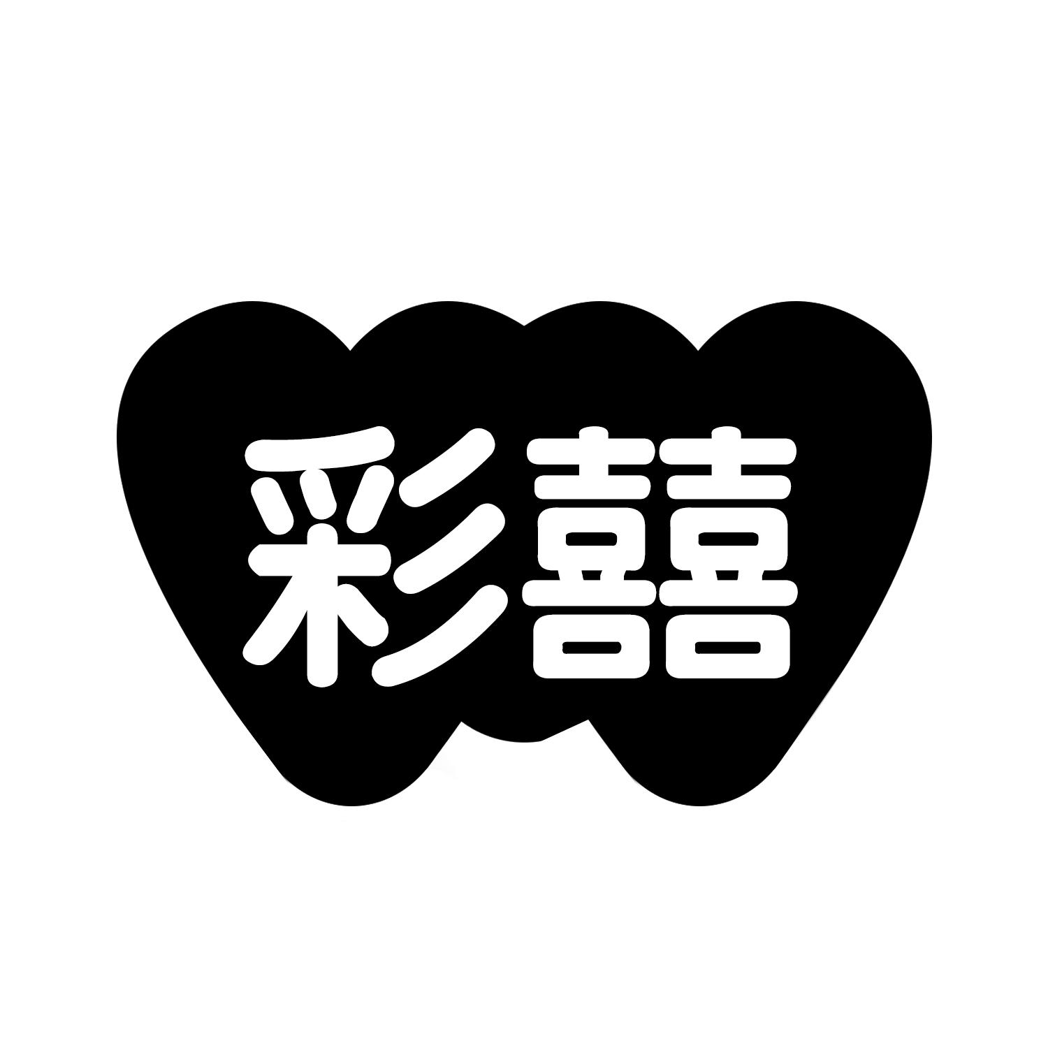 彩囍