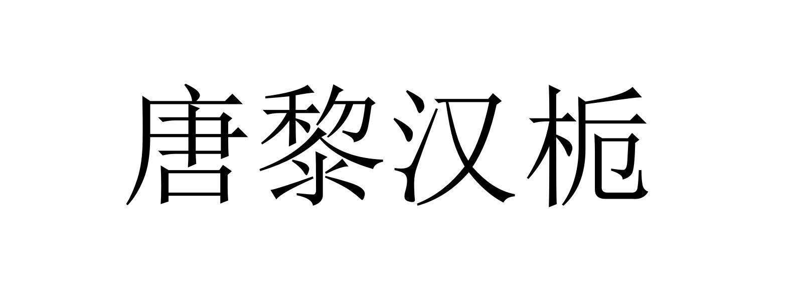 唐黎汉栀