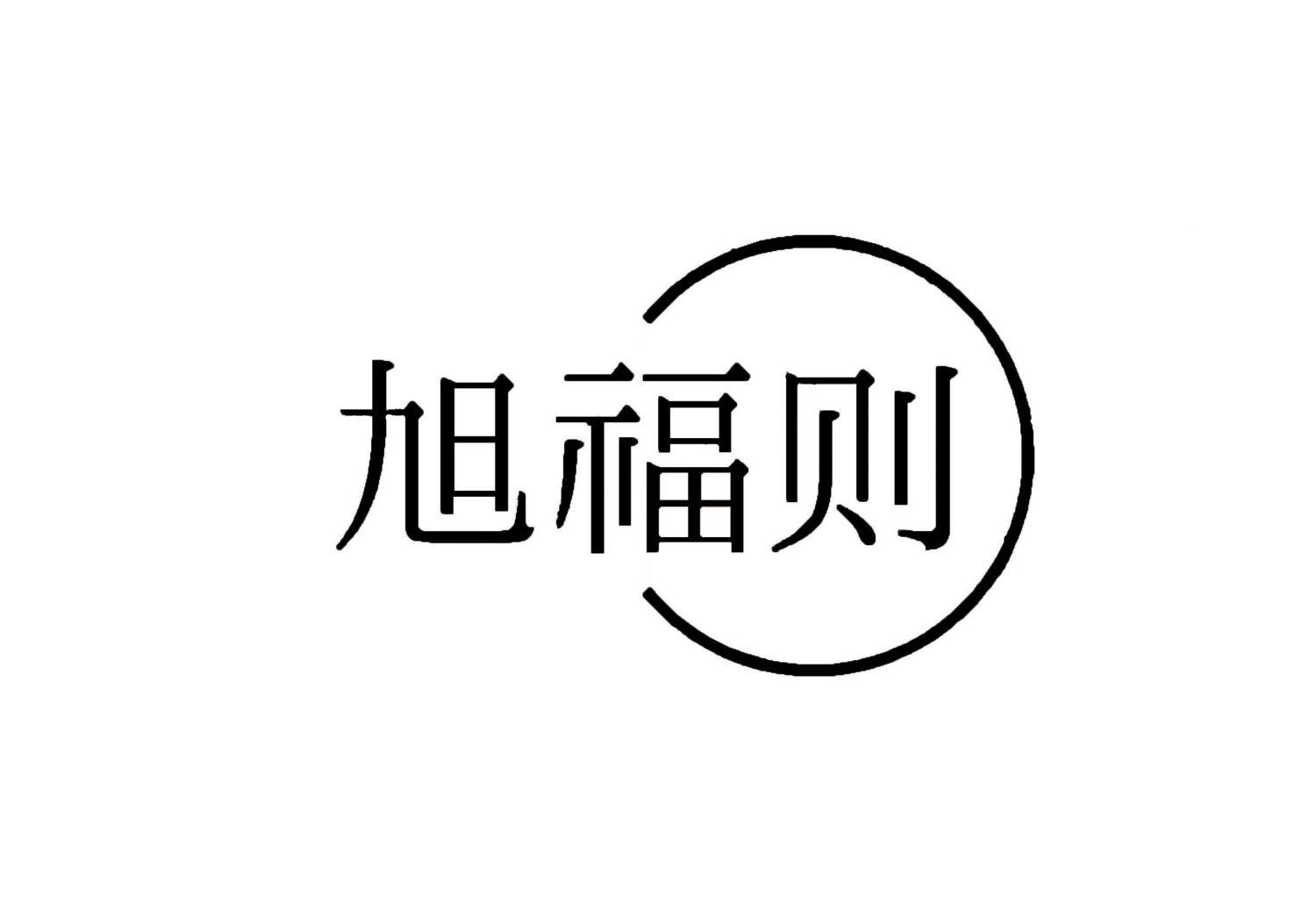 旭福则