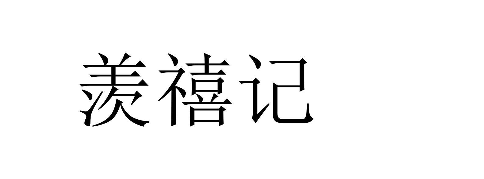 羡禧记
