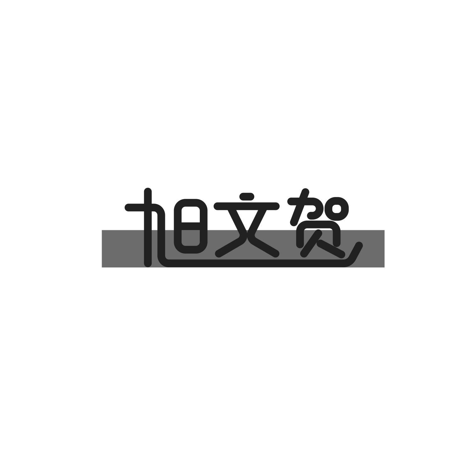 旭文贺