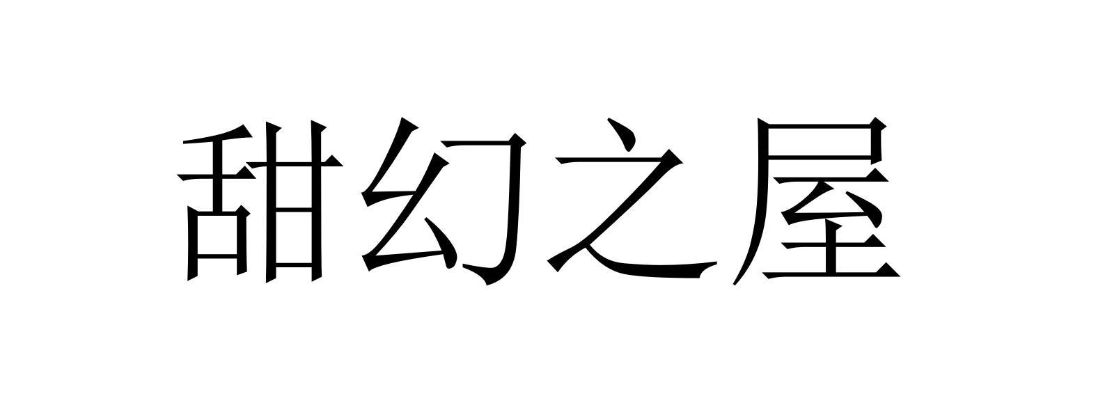 甜幻之屋