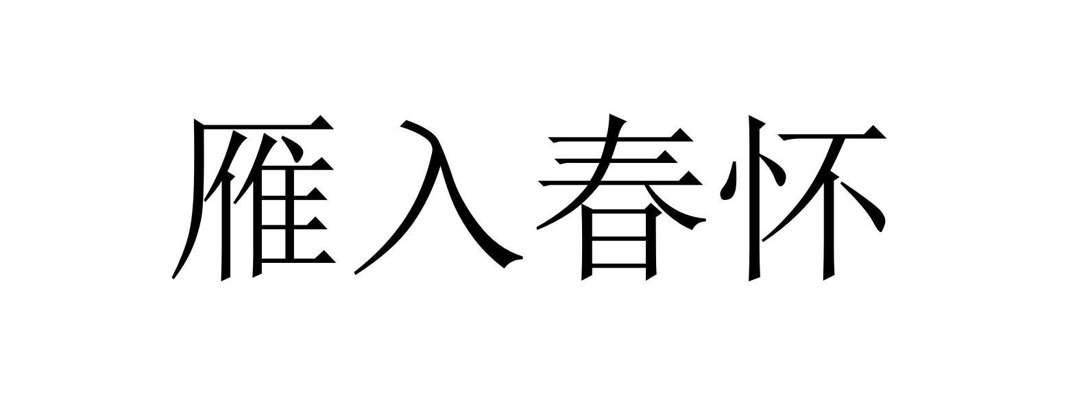 雁入春怀