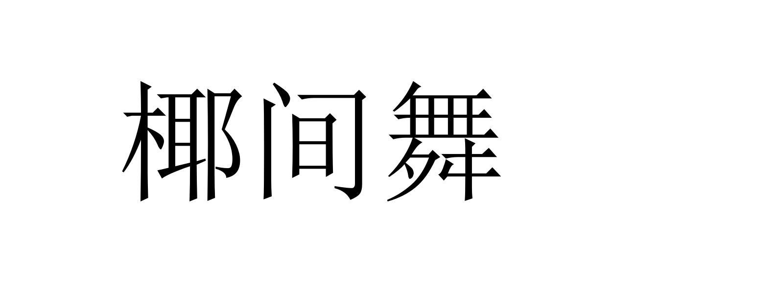 椰间舞