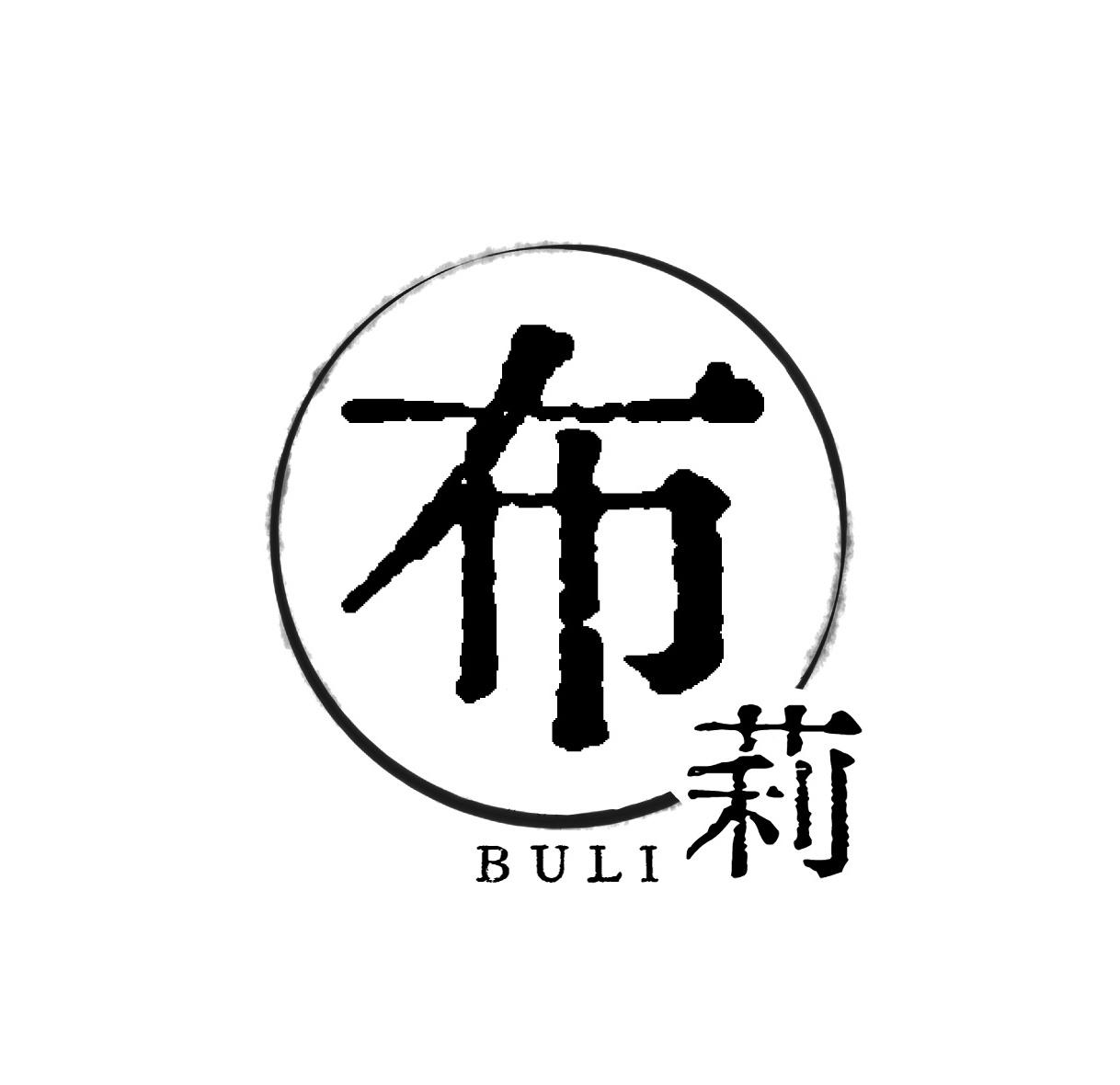 布莉