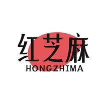 红芝麻