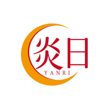 炎日