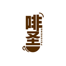 啡圣