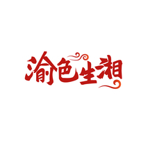 渝色生湘