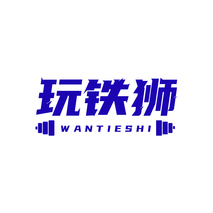 玩铁狮