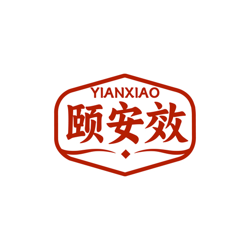 颐安效