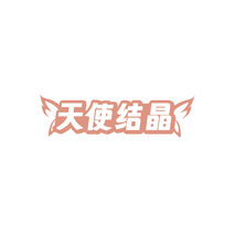 天使结晶