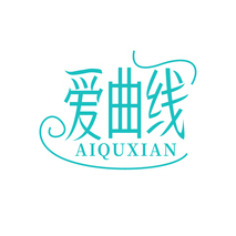 爱曲线