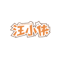 汪小侠