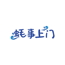 蚝事上门