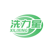 洗力星