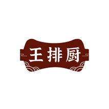 王排厨