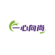 一心向尚