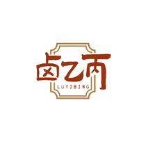 卤乙丙
