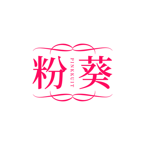 粉葵 PINKKUIT