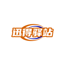 迅得驿站