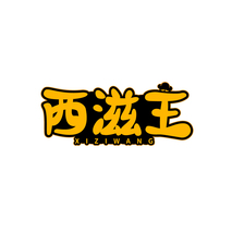 西滋王
