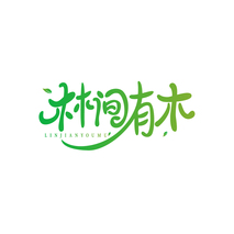 林间有木