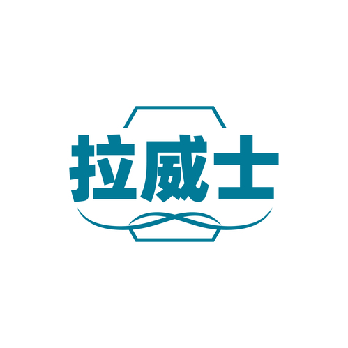 拉威士