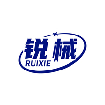 锐械