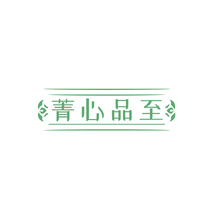 菁心品至