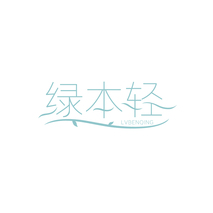 绿本轻