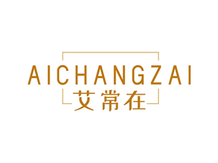 艾常在