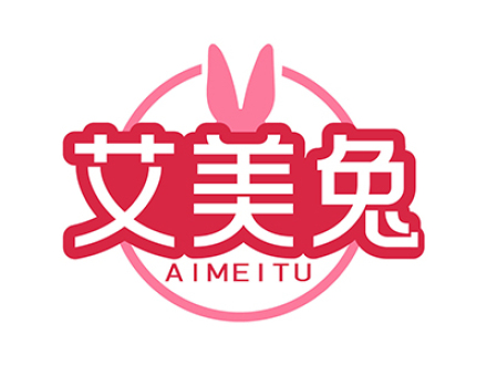 艾美兔